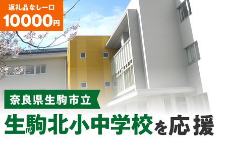 【ふるさと納税】「生駒北小中学校」を応援（返礼品なし) 10000円 寄附のみ申込みの方 応援 応援寄附 応援企画 奈良県 生駒市 送料無料