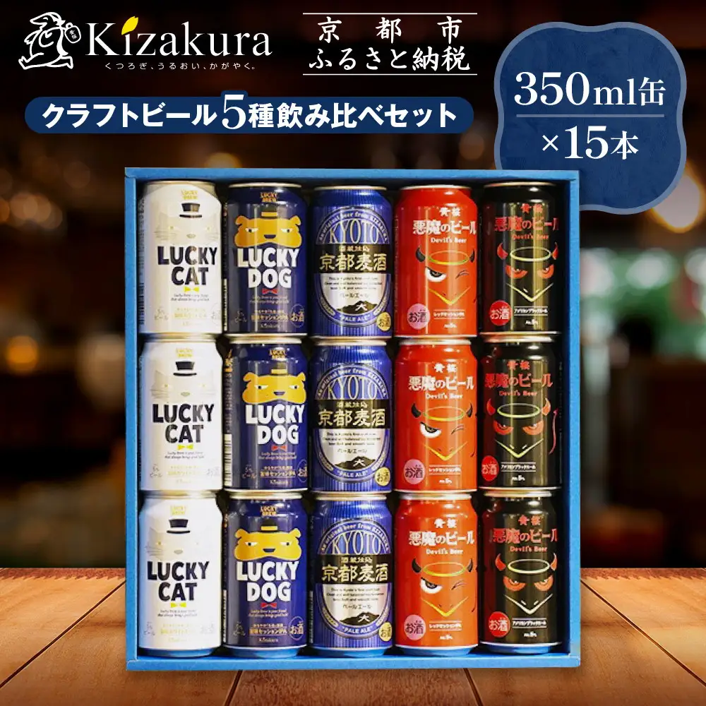 【黄桜】クラフトビール おもてなし15缶セット（350ml缶×15本）| ビール 人気 キザクラ