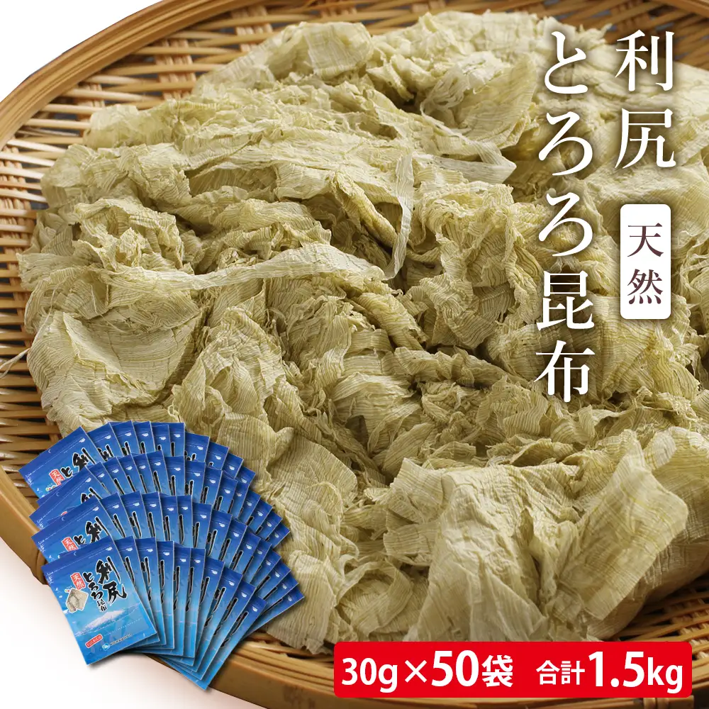 利尻 とろろ昆布 30g 50袋入 《利尻漁業協同組合》