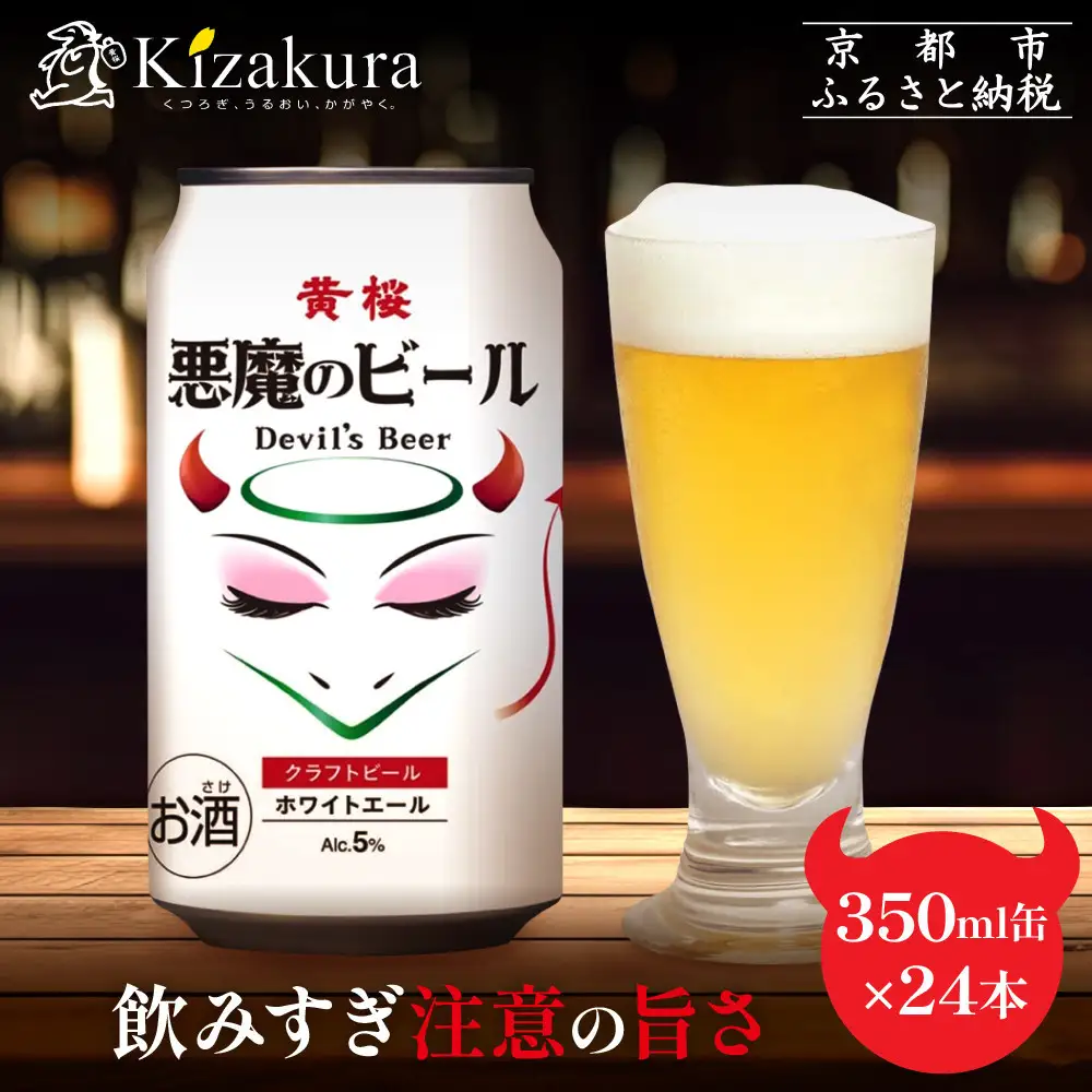【黄桜】クラフトビール 「悪魔のビール ホワイトエール」（350ml缶×24本）| お酒 人気 キザクラ