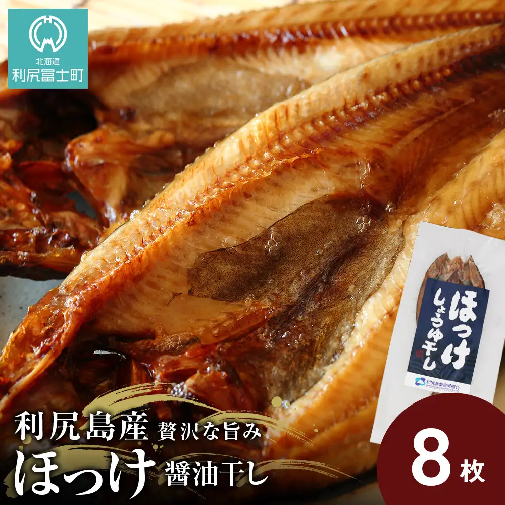 利尻島産開きほっけ醤油干し8枚＜利尻漁業協同組合＞