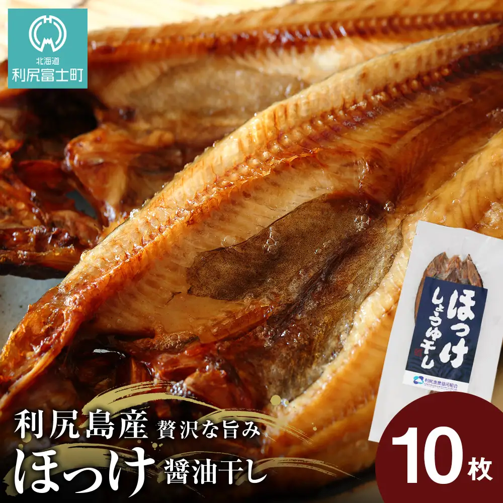 利尻島産 開きほっけ醤油干し10枚 ＜利尻漁業協同組合＞