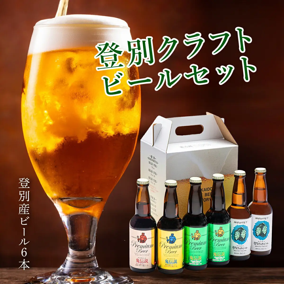 【数量限定】登別産ホップ使用のビールを含む地ビール6本 限定50セット