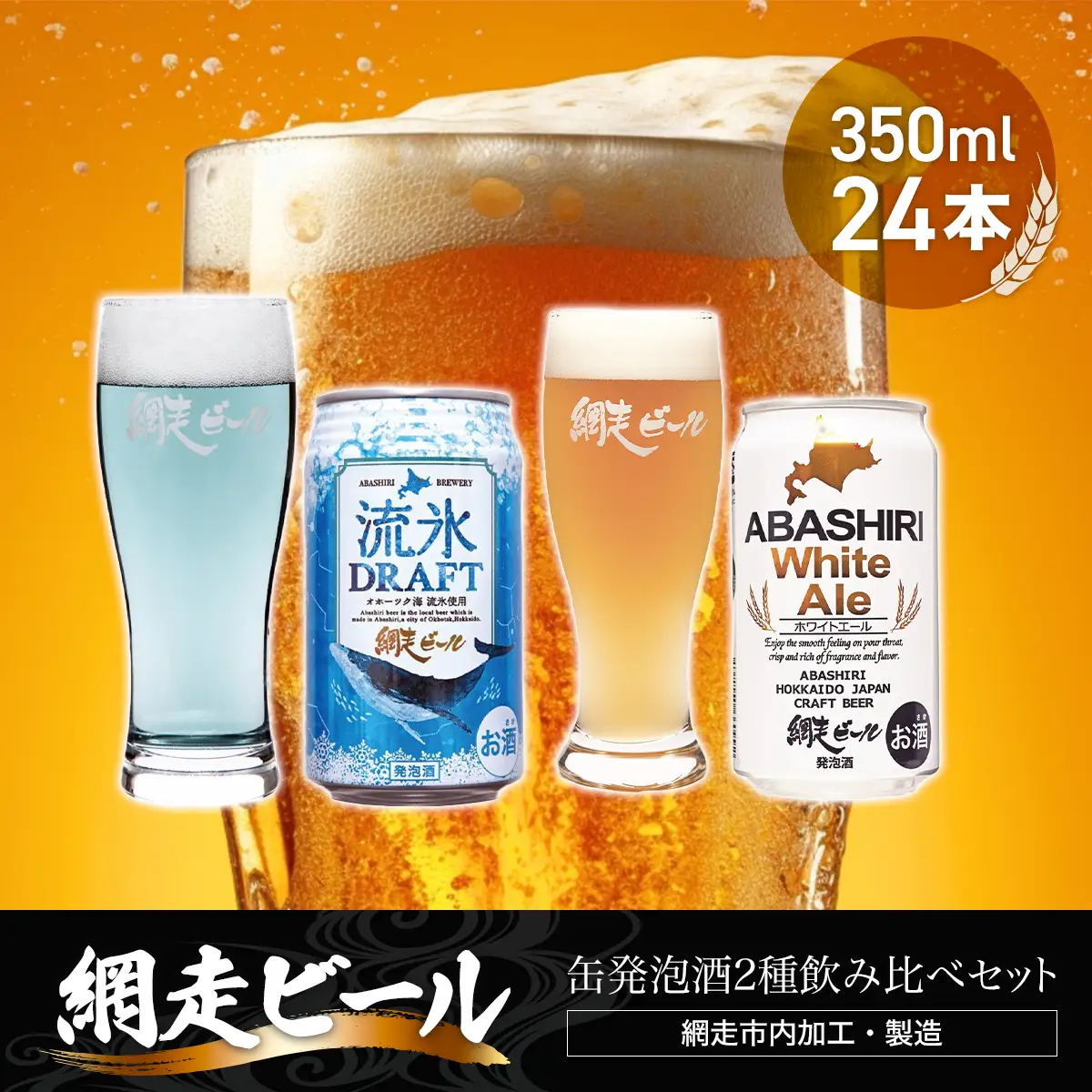 網走ビール缶発泡酒2種飲み比べセット 350ml×24本（網走市内加工・製造） ABH002