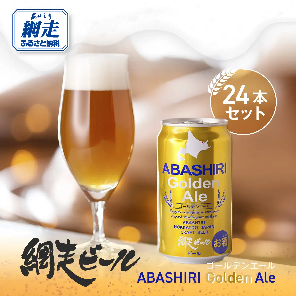 網走ビール【ABASHIRI golden Ale】24本セット（網走市内加工・製造） ABH003