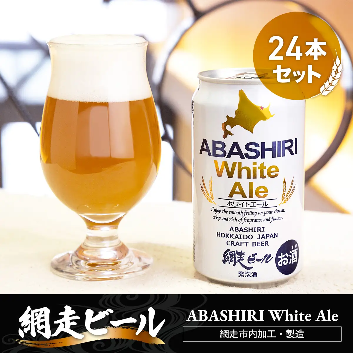 網走ビール【ABASHIRI White Ale】24本セット（網走市内加工・製造） ABH005 | ビール