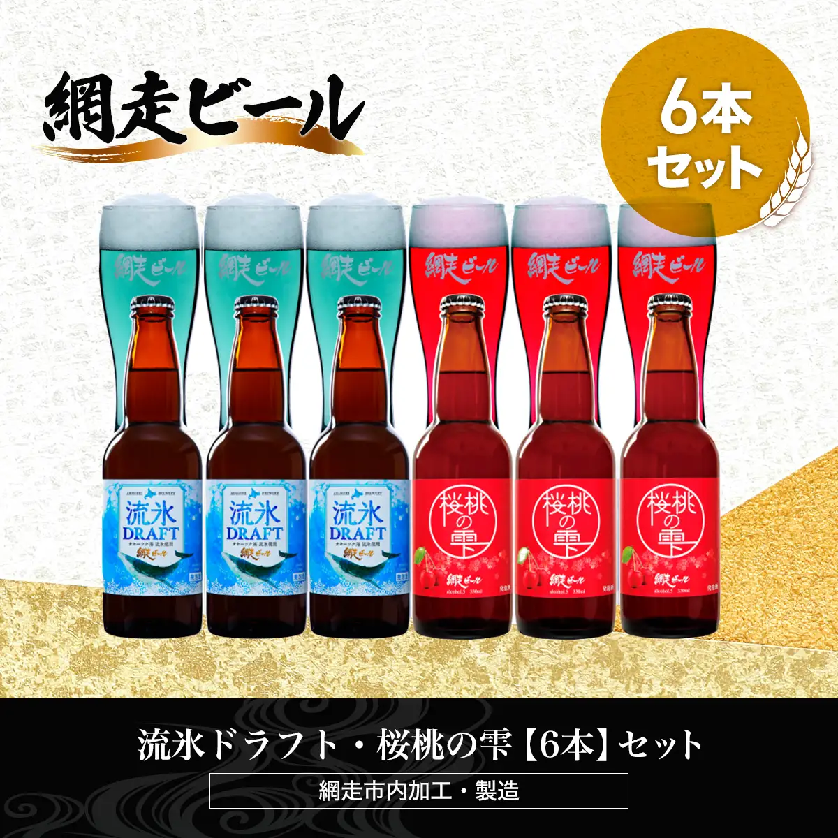 流氷ドラフト・桜桃の雫【6本】セット（網走市内加工・製造） ABH016