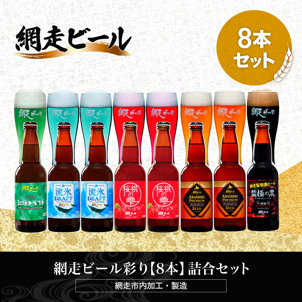 網走ビール彩り【8本】詰合セット（網走市内加工・製造） ABH020 