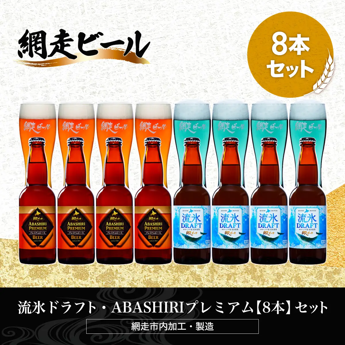 流氷ドラフト・ABASHIRIプレミアム【8本】セット（網走市内加工・製造） ABH022