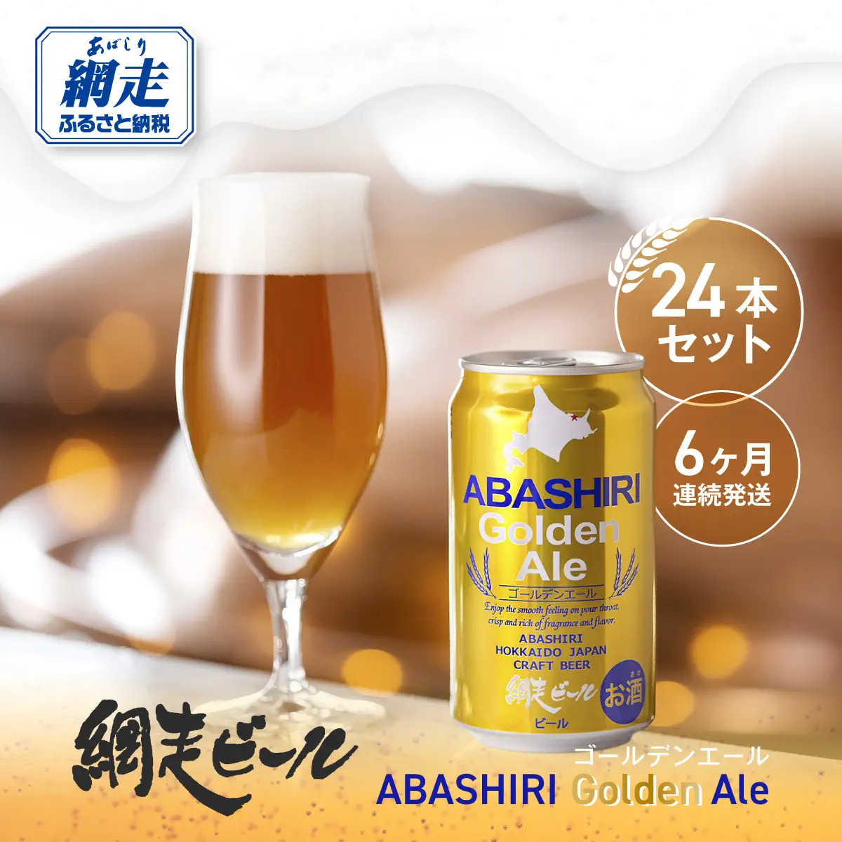 【定期便】網走ビール【ABASHIRI golden Ale】24本セット×6か月連続発送（網走市内加工・製造） ABH025