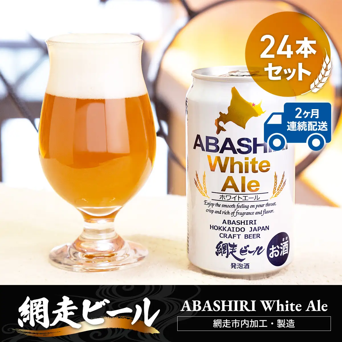 【定期便】網走ビール【ABASHIRI White Ale】24本セット×2か月連続発送（網走市内加工・製造） ABH026 | ビール