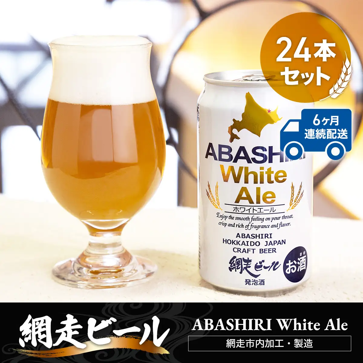 【定期便】網走ビール【ABASHIRI White Ale】24本セット×6か月連続発送（網走市内加工・製造） ABH028 | ビール