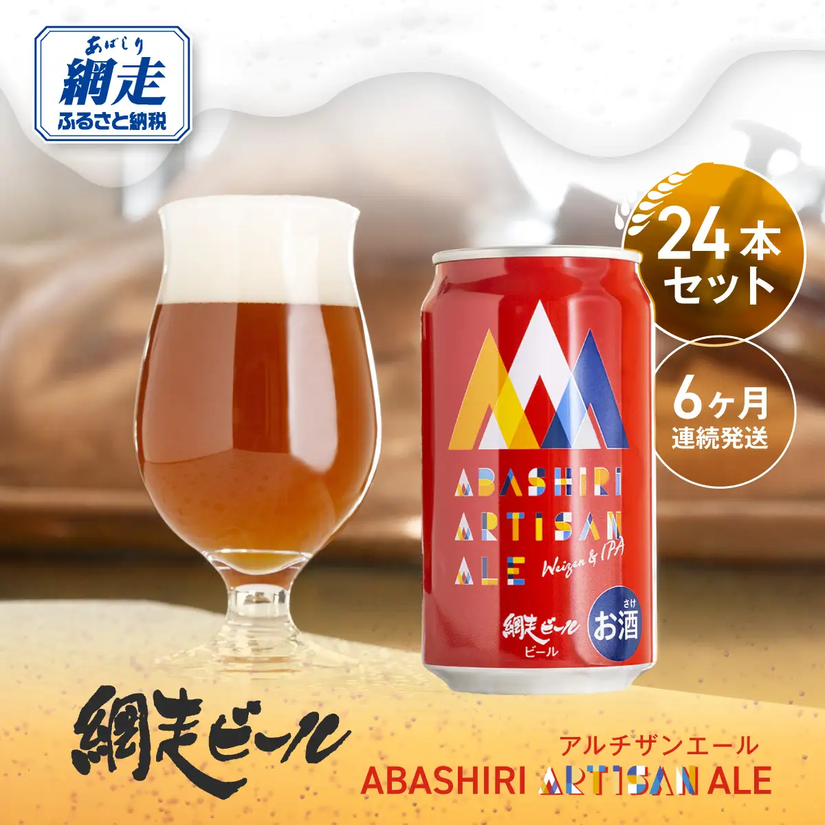 【定期便】 ABASHIRI ARTISAN ALE（アルチザンエール）24本セット×6か月連続発送（網走市内加工・製造） ABH031