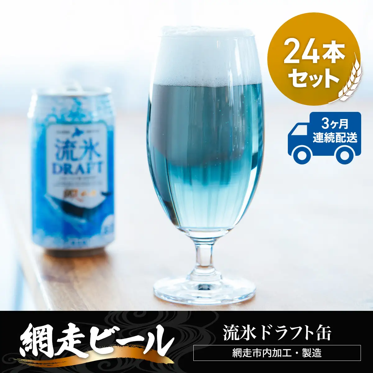 【定期便】網走ビール【流氷ドラフト缶】24本セット×3か月連続発送（網走市内加工・製造） ABH033 | ビール