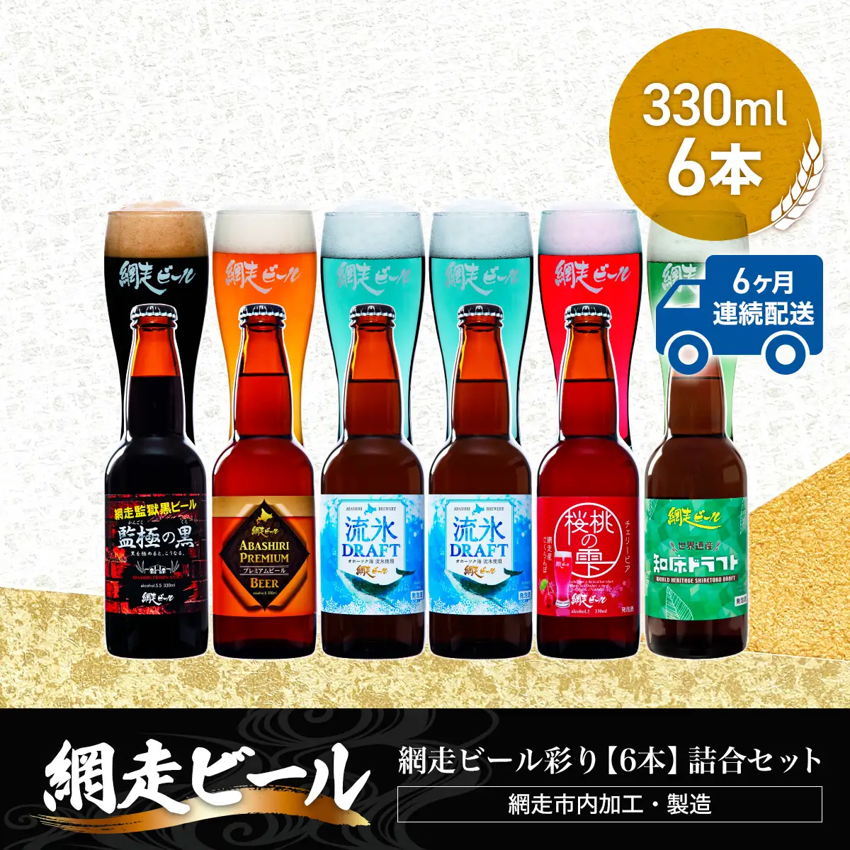 【定期便】網走ビール彩り【330ml×6本】詰合セット×6か月連続発送（網走市内加工・製造） ABH046 | ビール