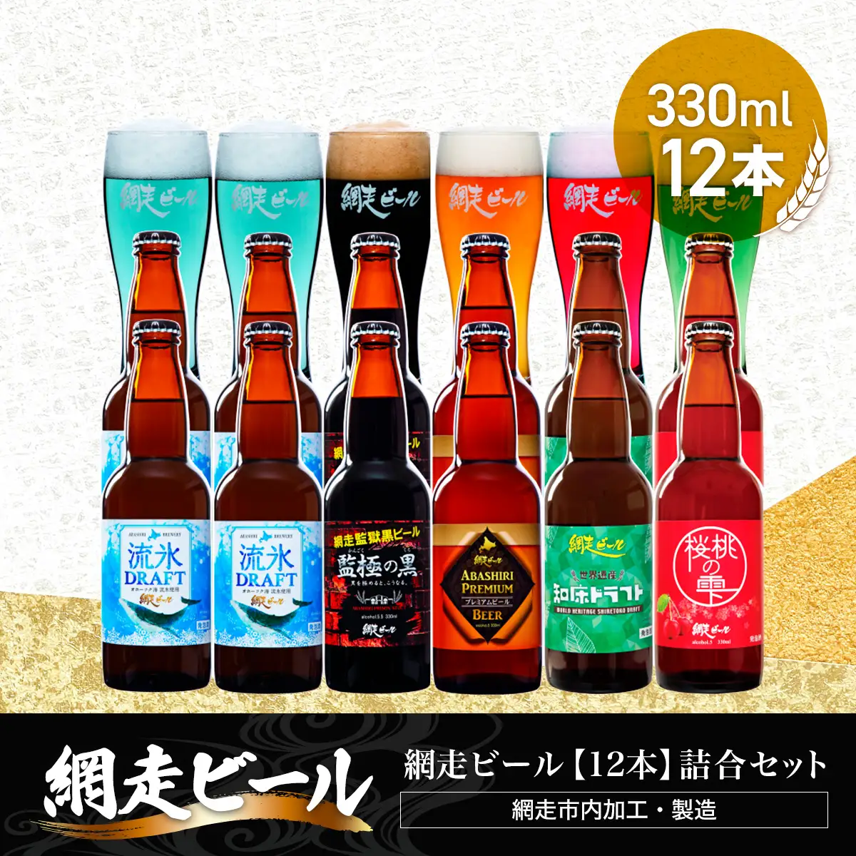 網走ビール【12本】詰合セット（網走市内加工・製造） ABH050 | ビール