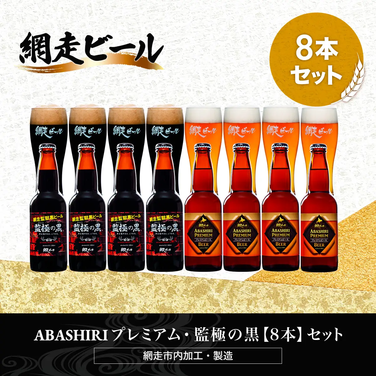 ABASHIRIプレミアム・監極の黒【8本】セット（網走市内加工・製造） ABH052