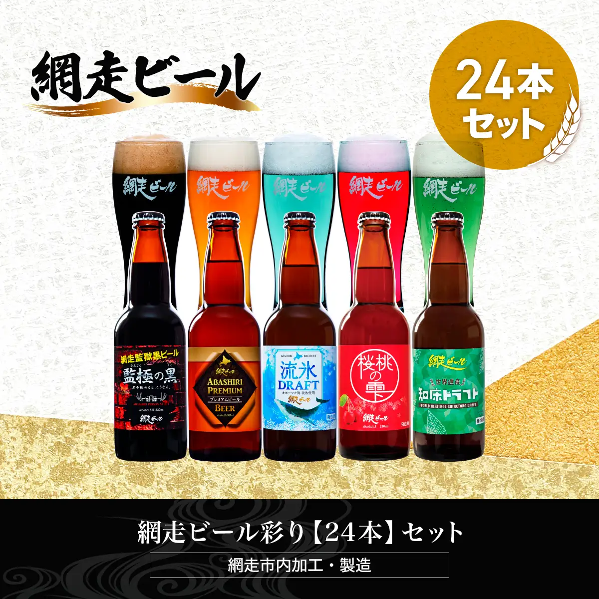 網走ビール彩り【24本】セット（網走市内加工・製造） ABH055 | ビール