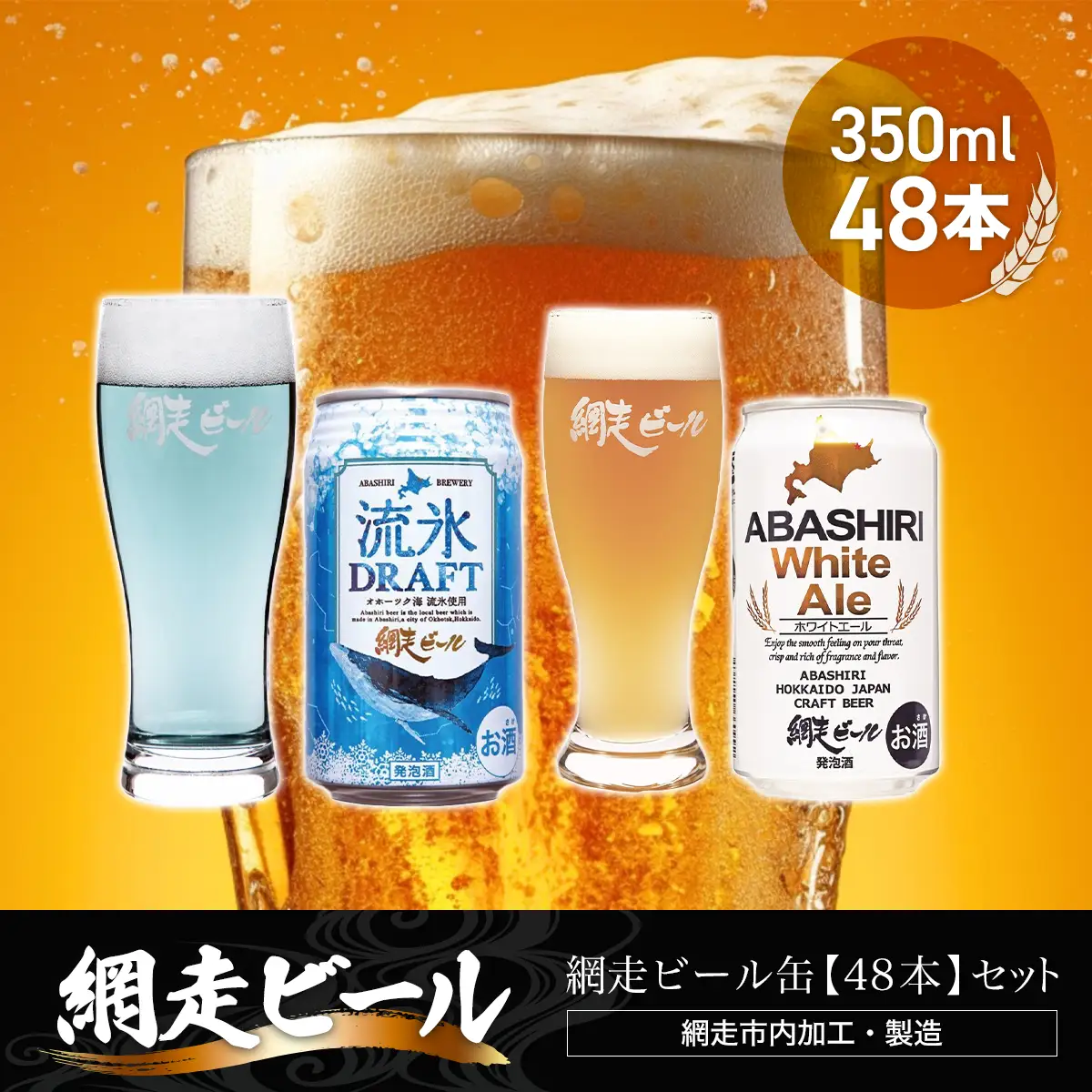 網走ビール缶【48本】セット（網走市内加工・製造） ABH056 | ビール