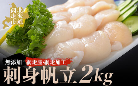 ＜網走産＞人気の無添加刺身帆立 2kg（網走加工） ABAO2133