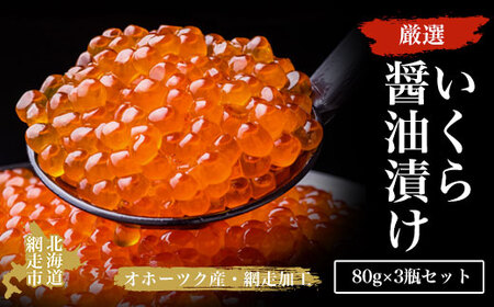 他の地域に挑戦！厳選いくら醤油漬け80ｇ×3瓶セット（オホーツク海産・網走加工） ABAO2163