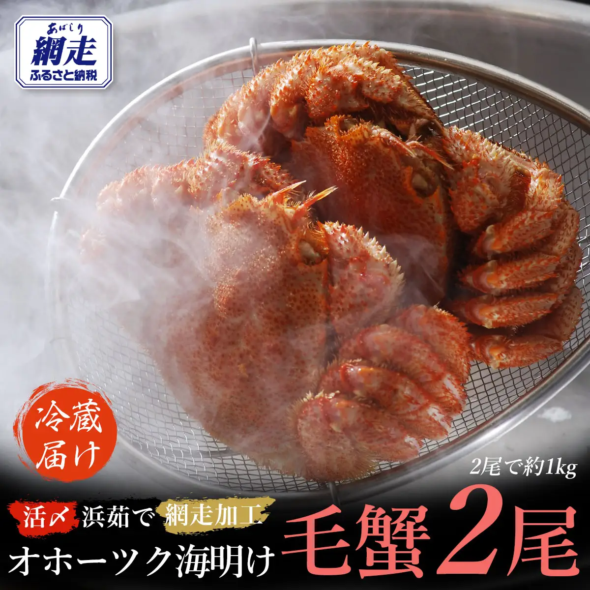 【先行予約】オホーツク海明け活〆浜茹で毛蟹2尾冷蔵届け（オホーツク海産・網走加工）（2026年4月15日以降発送） ABAO2180