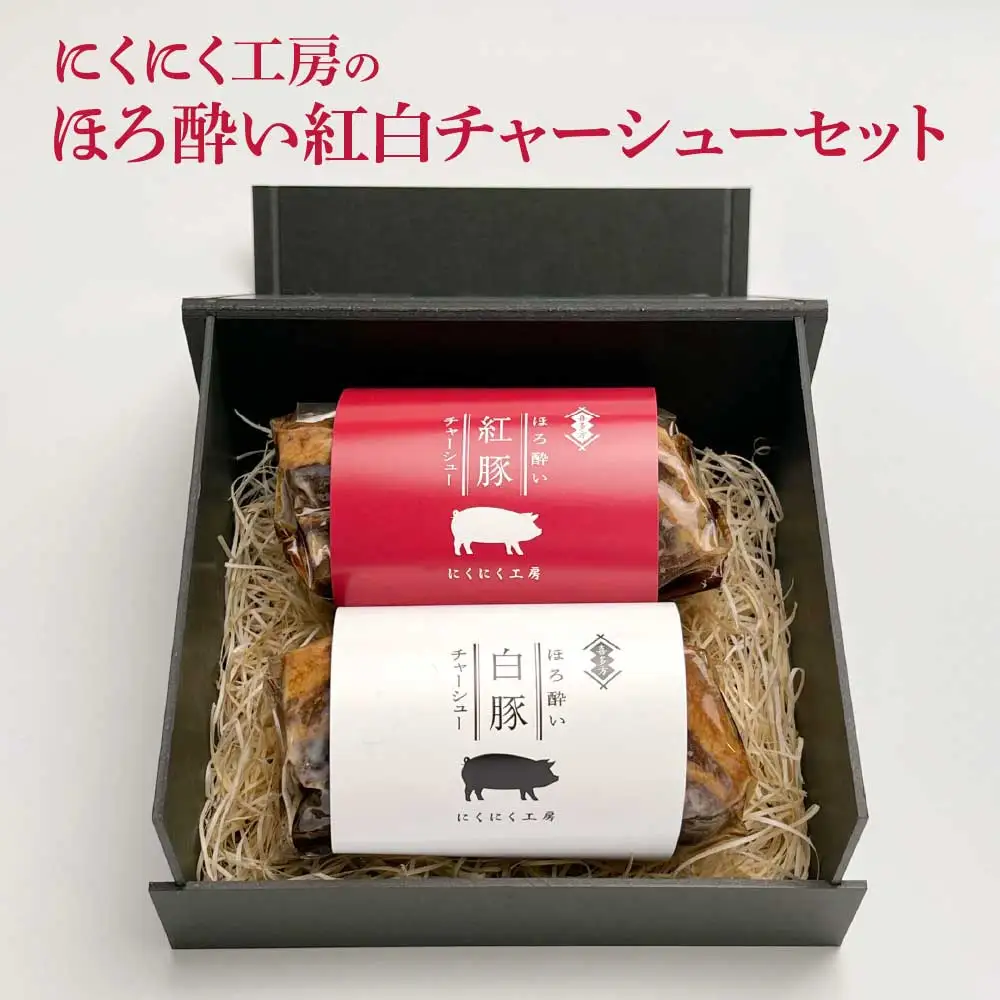 喜多方 自家製 チャーシュー チャーシュー ブロック にくにく工房 贈り物 記念日 お中元 お歳暮 母の日 父の日 敬老の日 子どもの日 オススメ【ふるさと納税】ほろ酔い紅白チャーシューセット 各200g 計400g ギフト お土産【07208-0252】