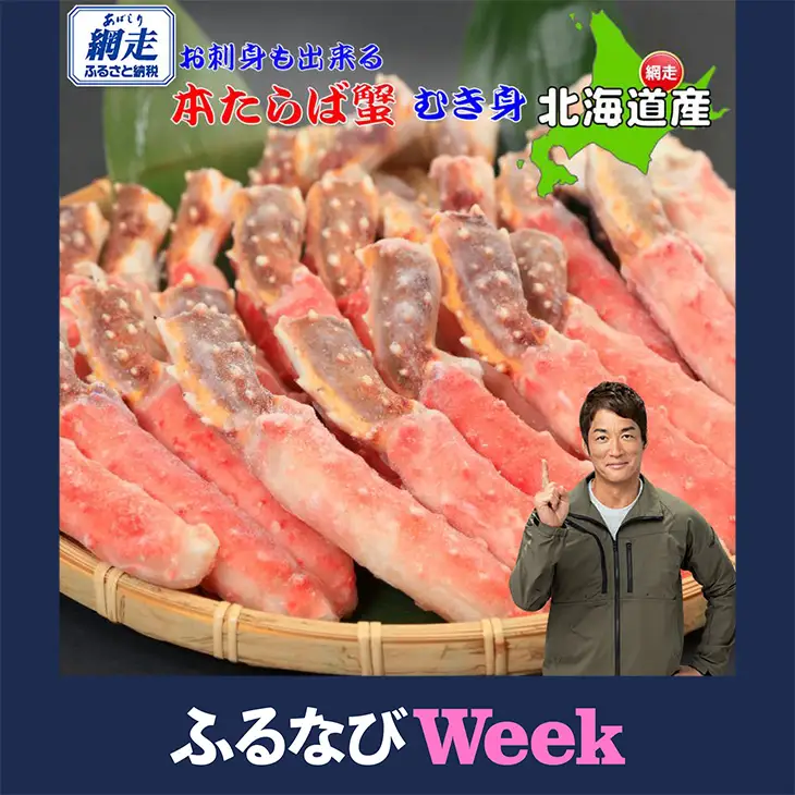 【ふるなびWEEK対象】生冷凍本タラバガニポーション脚むき身 1kg【生食可・お刺身OK】（北海道産） ABE012