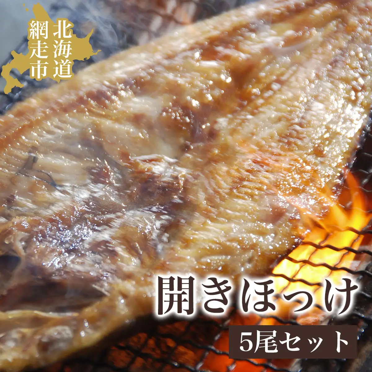開きほっけ5尾セット（網走加工） ABAO1001 | ホッケ 