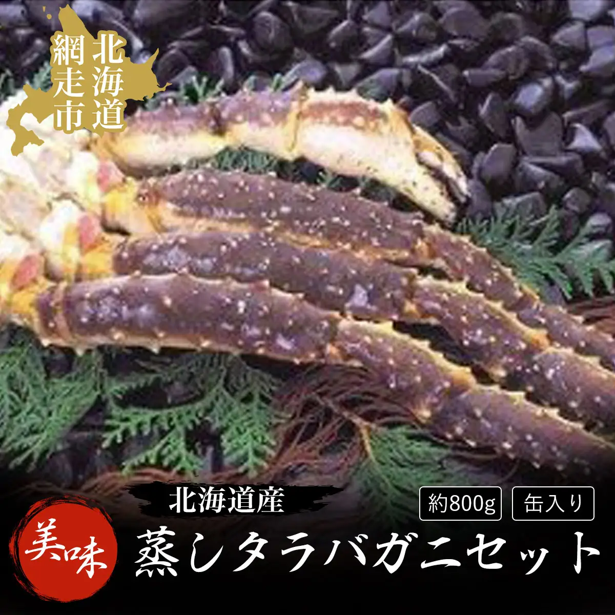 ＜北海道産＞美味蒸しタラバガニセット【約800g】缶入り（網走加工） ABAO1037