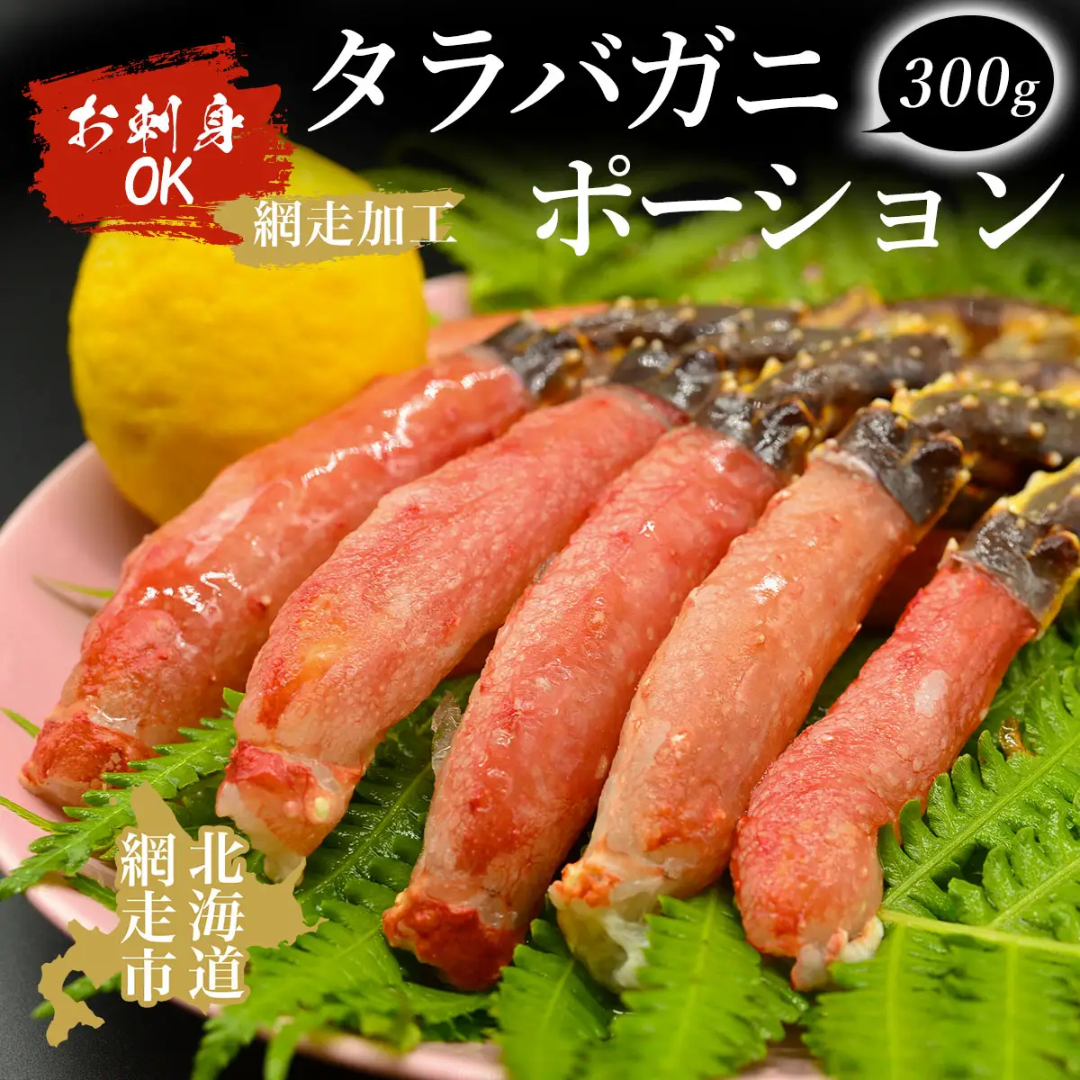 【お刺身OK】タラバガニポーション 300g（網走加工） ABAO1070