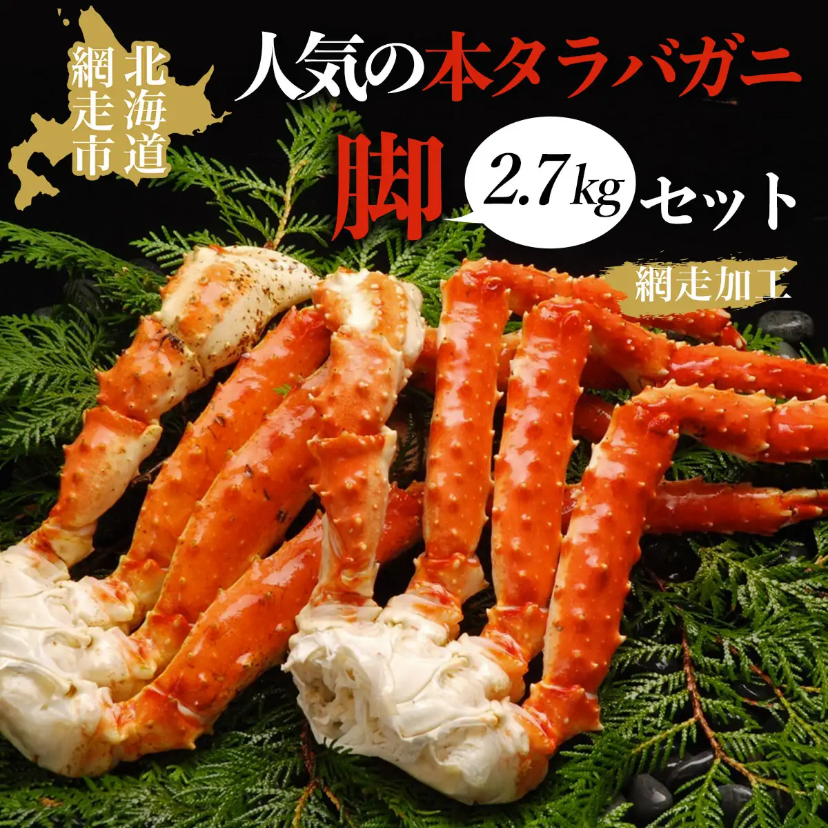 人気の本タラバガニ脚　2.7kgセット（網走加工） ABAO1073