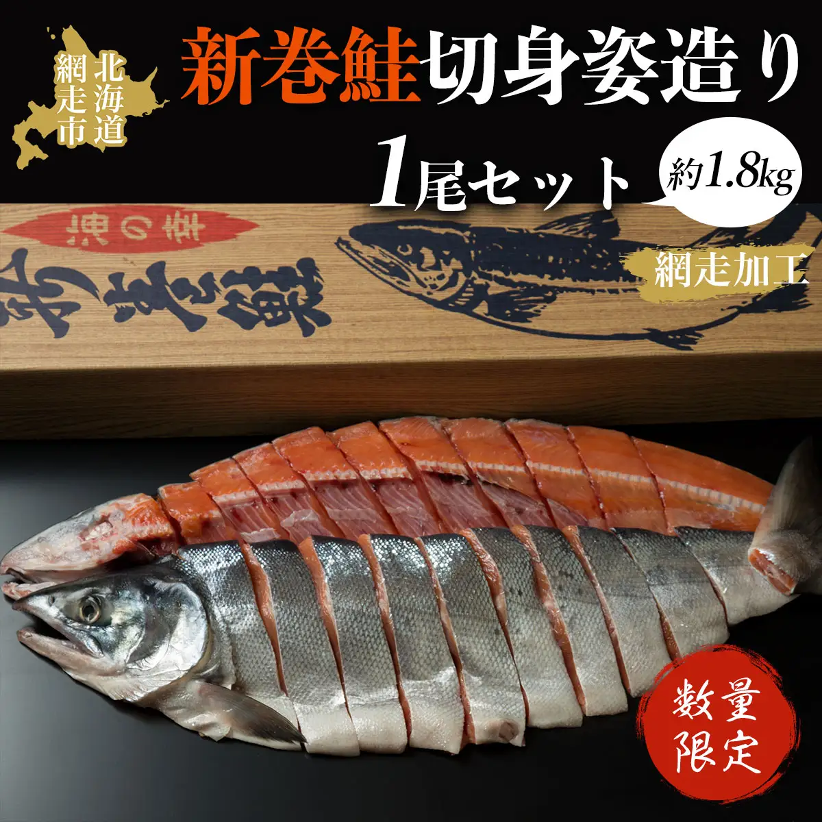 【数量限定】＜オホーツク産＞新巻鮭切身姿造り1尾（網走加工） ABAO1075