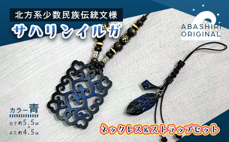 サハリンイルガ　ネックレス＆ストラップセット（青）【 ふるさと納税 人気 おすすめ アクセサリー 宝石 プレゼント クリスマス 北海道 網走市 送料無料 】 ABI002