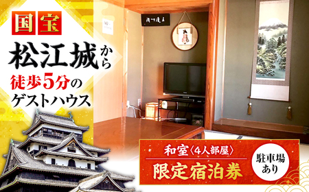 宿泊 ゲストハウス daisho oshiroasobi 限定 宿泊券（和室・4人部屋） 島根県松江市/Guest house daisho oshiroasobi[ALFS001] 宿泊 宿泊