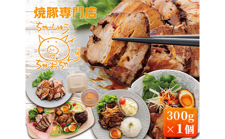 焼豚 300g×1個 自家製 国産豚肉 肩ロース使用 特製タレ付き 【配送不可：離島】 肉の加工品 惣菜 肉料理 つまみ 一品料理 お酒のあて トロトロ ほろほろ 