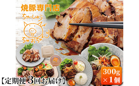 【定期便 3回】焼豚 300g×1個 自家製 国産豚肉 肩ロース使用 特製タレ付き 【配送不可：離島】 肉の加工品 惣菜 肉料理 つまみ 一品料理 お酒のあて トロトロ ほろほろ 
