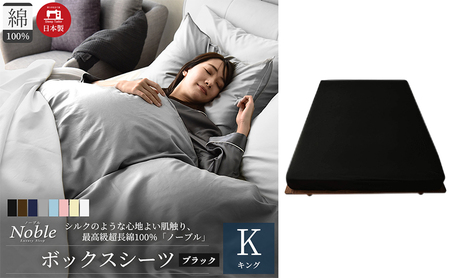 日本製 超長綿100% シルクのような艶 ボックスシーツ キングサイズ ブラック 「ノーブル」 寝具 