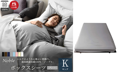 日本製 超長綿100% シルクのような艶 ボックスシーツ キングサイズ グレー 「ノーブル」 寝具 