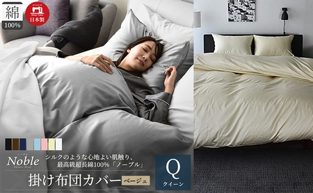 日本製 超長綿100% シルクのような艶 掛け布団カバー クイーンサイズ ベージュ 「ノーブル」 寝具 