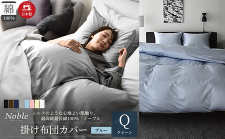 日本製 超長綿100% シルクのような艶 掛け布団カバー クイーンサイズ ブルー 「ノーブル」 寝具 