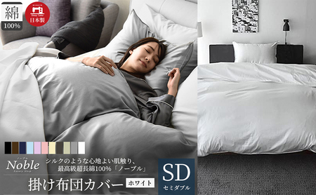 日本製 超長綿100% シルクのような艶 掛け布団カバー セミダブルサイズ ホワイト 「ノーブル」 寝具 シンプル インテリア 寝室 ベッドルーム 