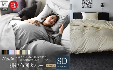 日本製 超長綿100% シルクのような艶 掛け布団カバー セミダブルサイズ ベージュ 「ノーブル」 寝具 