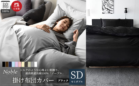 日本製 超長綿100% シルクのような艶 掛け布団カバー セミダブルサイズ ブラック 「ノーブル」 寝具 