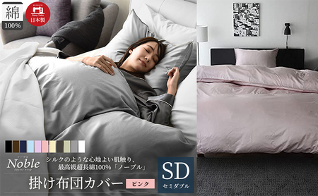 日本製 超長綿100% シルクのような艶 掛け布団カバー セミダブルサイズ ピンク 「ノーブル」 寝具 