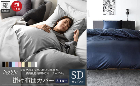 日本製 超長綿100% シルクのような艶 掛け布団カバー セミダブルサイズ ネイビー 「ノーブル」 寝具 