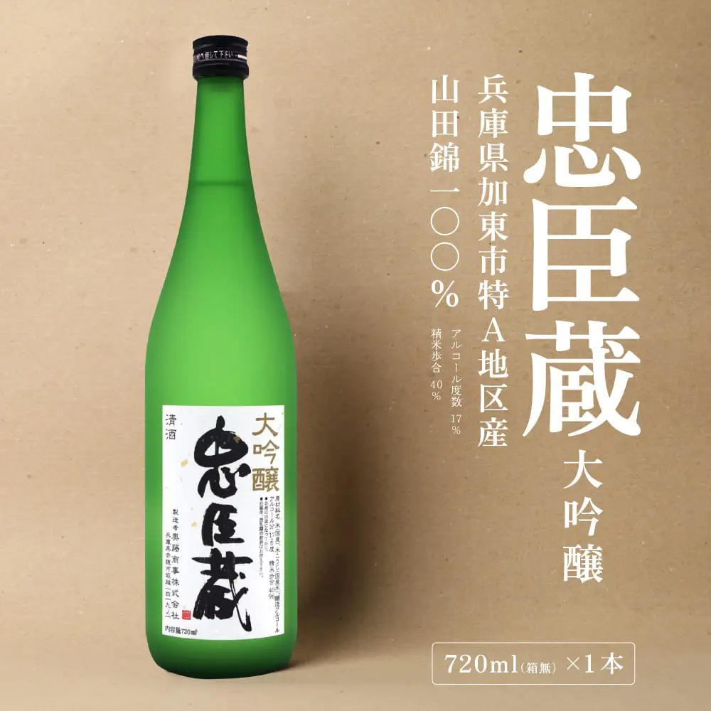 忠臣蔵 大吟醸 720ml 化粧箱入 奥藤商事 加東市特A地区産山田錦使用 [日本酒  酒 お酒 四合瓶 贈答品 辛口 フルーティー ] 大吟醸酒 