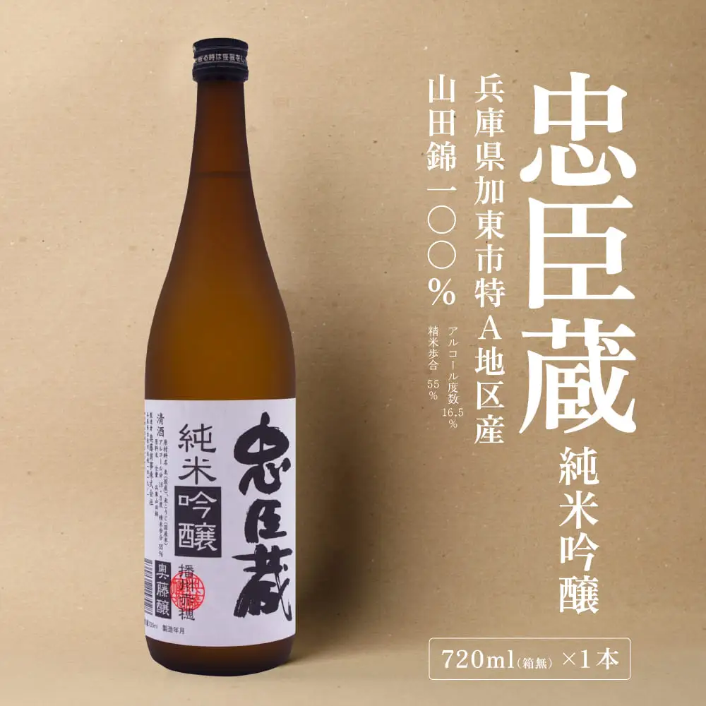 忠臣蔵 純米吟醸 720ml 化粧箱入 奥藤商事 加東市特A地区産山田錦使用 [日本酒 酒 お酒 四合瓶 贈答品 辛口 ] 純米吟醸酒 