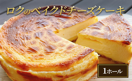 ロクのベイクドチーズケーキ お菓子 スイーツ 洋菓子 おやつ しっとり ずっしり 甘さ控えめ ホールケーキ 