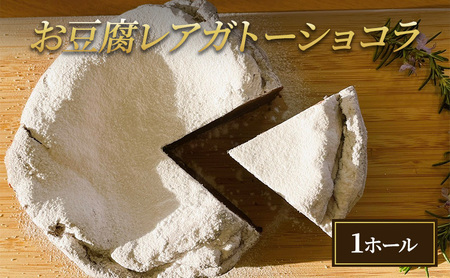 お豆腐レアガトーショコラ お菓子 スイーツ 洋菓子 おやつ ホールケーキ 砂糖不使用 しっとり レア食感 米粉使用 グルテンフリー 